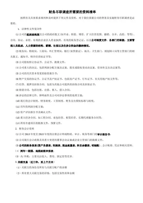 财务尽职调查所需要的资料清单