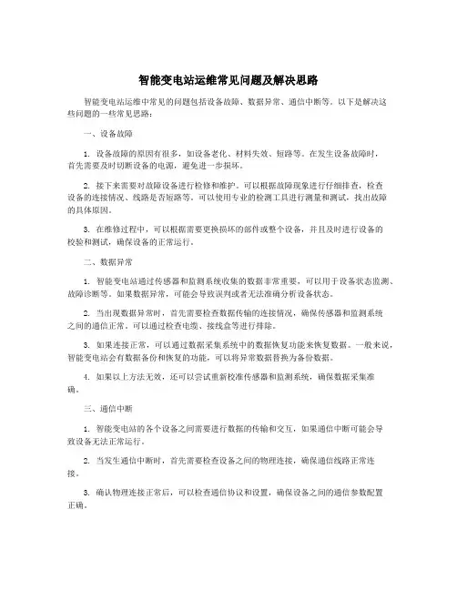 智能变电站运维常见问题及解决思路