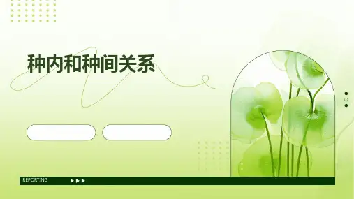 种内和种间关系