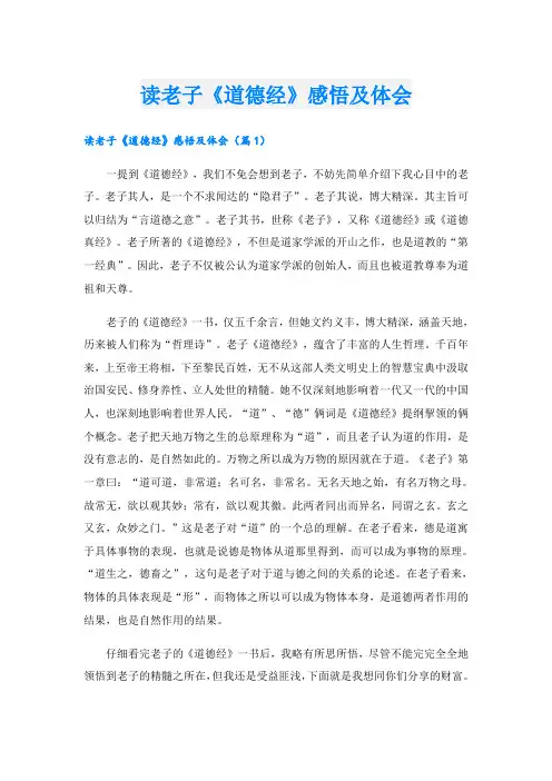 读老子《道德经》感悟及体会