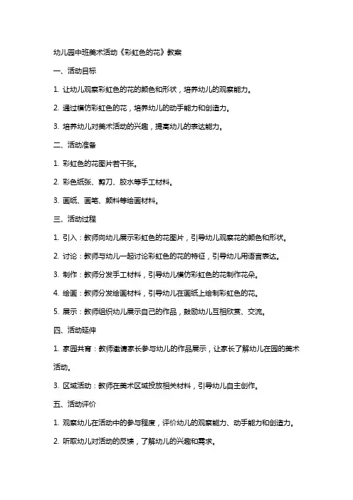 幼儿园中班美术活动《彩虹色的花》教案