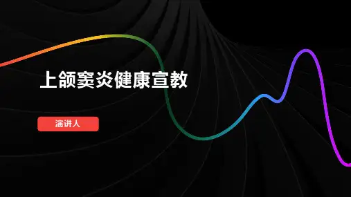 上颌窦炎健康宣教