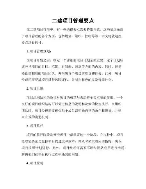 二建项目管理要点