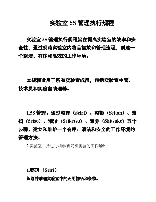 实验室5S管理执行规程