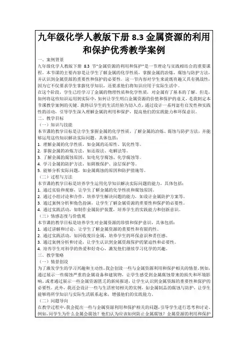 九年级化学人教版下册8.3金属资源的利用和保护优秀教学案例