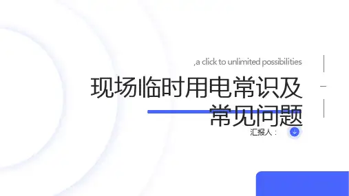 现场临时用电常识及常见问题