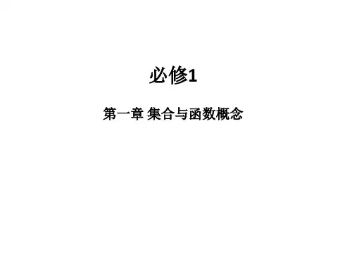 人教版高中数学必修1 第一章知识点