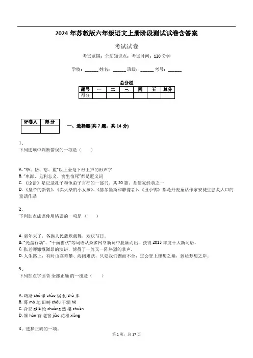 2024年苏教版六年级语文上册阶段测试试卷含答案