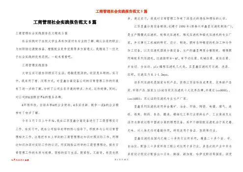 工商管理社会实践报告范文5篇