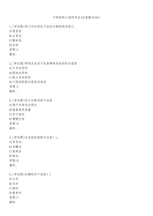 中药炮制工初级考试(试卷编号161)