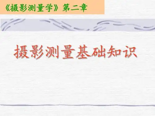 二、摄影测量基础知识