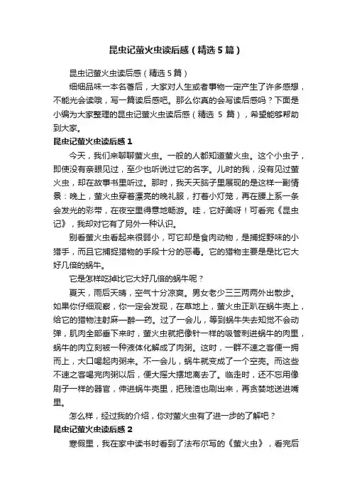 昆虫记萤火虫读后感（精选5篇）