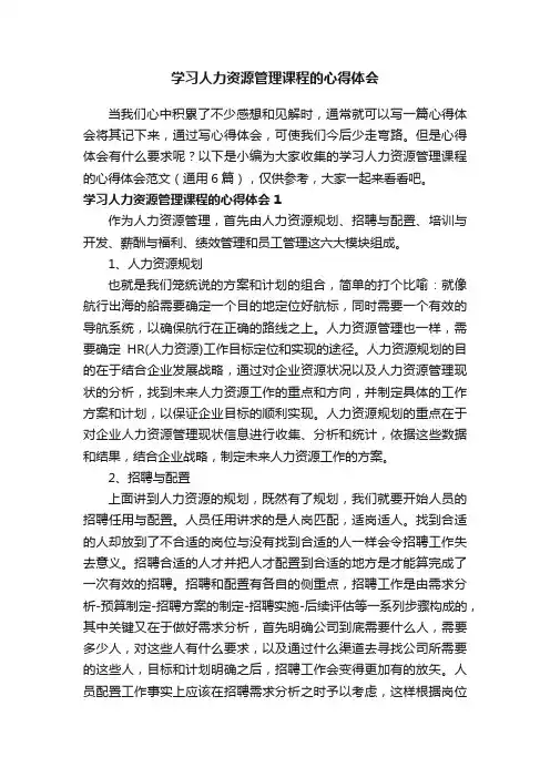 学习人力资源管理课程的心得体会范文（通用6篇）
