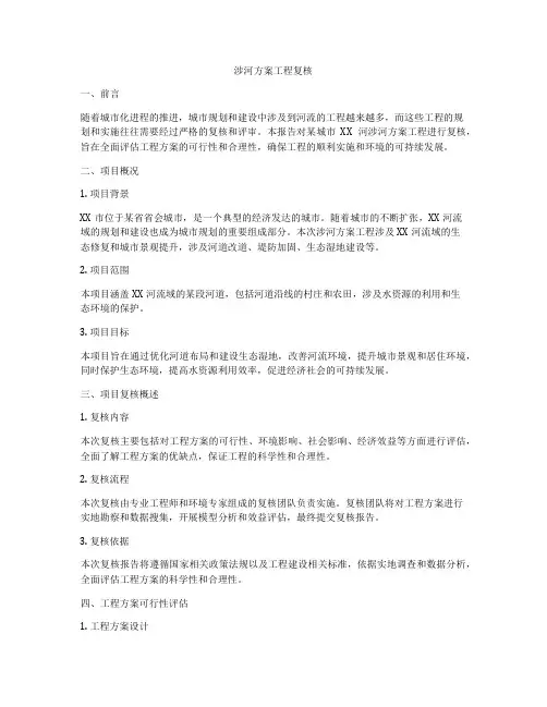 涉河方案工程复核