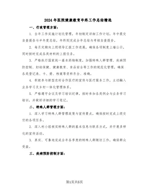 2024年医院健康教育年终工作总结精选（二篇）
