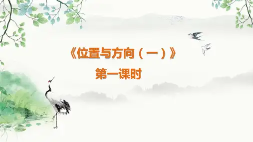 人教版三年级下册数学 《位置与方向(一)》第一课时 教学课件PPT