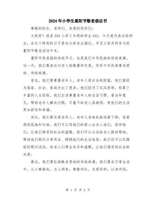 2024年小学生重阳节敬老倡议书