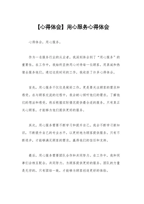 【心得体会】用心服务心得体会
