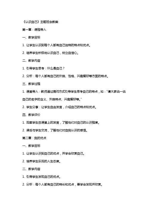 《认识自己》主题班会教案