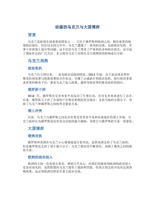 动荡的乌克兰与大国博弈