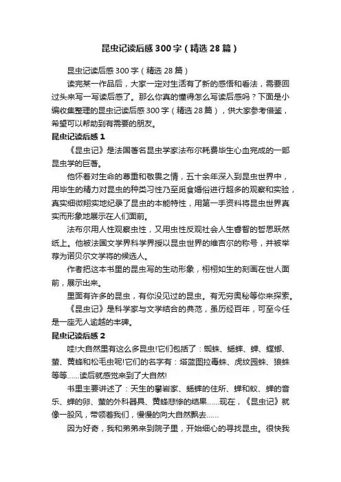 昆虫记读后感300字（精选28篇）