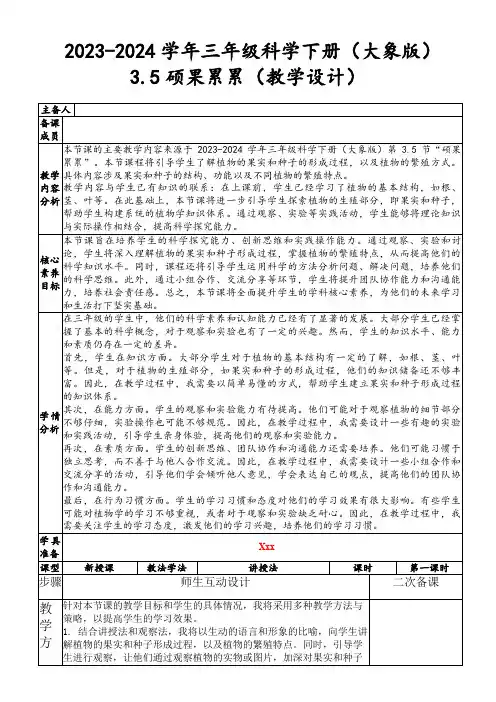 2023-2024学年三年级科学下册(大象版)3.5硕果累累(教学设计)