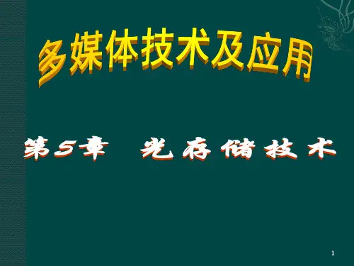 光存储技术