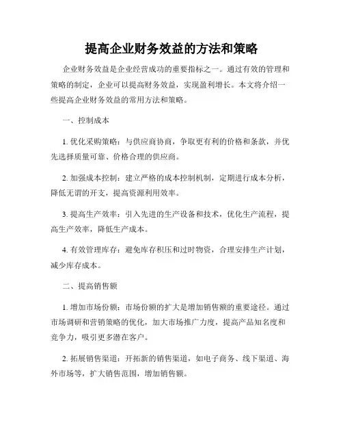 提高企业财务效益的方法和策略