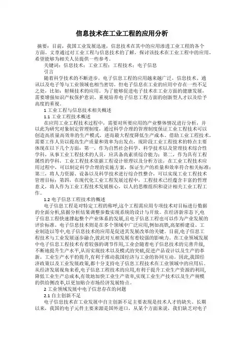 信息技术在工业工程的应用分析
