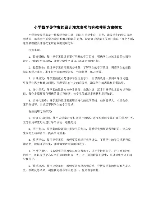 小学数学导学案的设计注意事项与有效使用方案探究