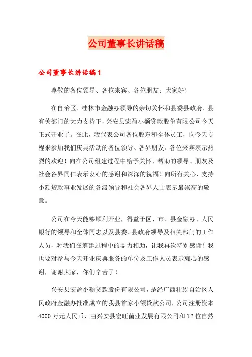 公司董事长讲话稿
