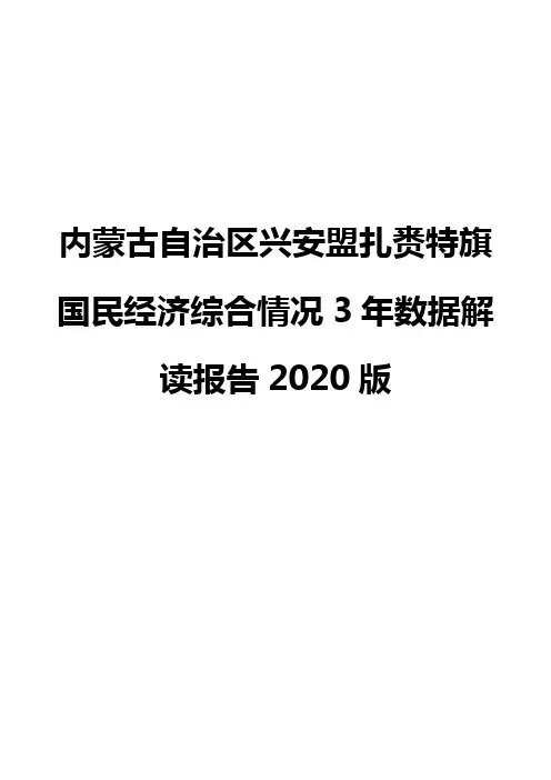 内蒙古自治区兴安盟扎赉特旗国民经济综合情况3年数据解读报告2020版