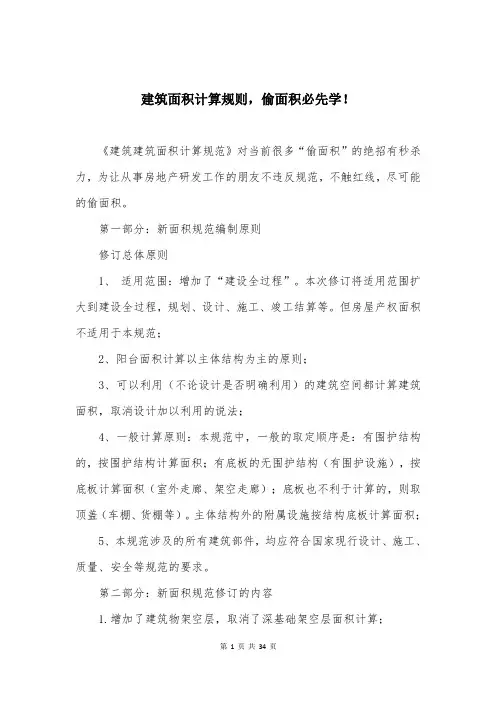 建筑面积计算规则,偷面积必先学!