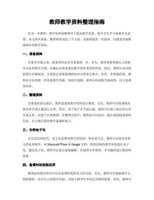 教师教学资料整理指南
