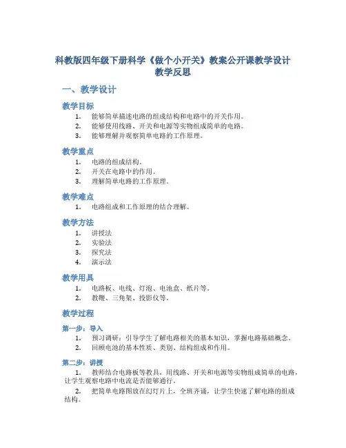 科教版四年级下册科学《做个小开关》教案公开课教学设计教学反思