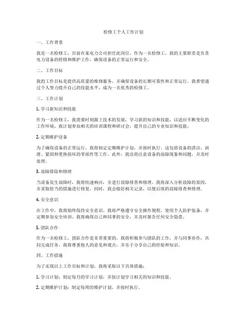 检修工个人工作计划