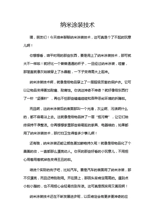 纳米涂装技术
