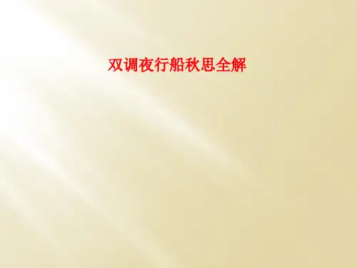 双调夜行船秋思全解