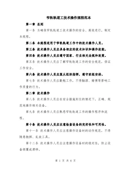 窄轨轨道工技术操作规程范本