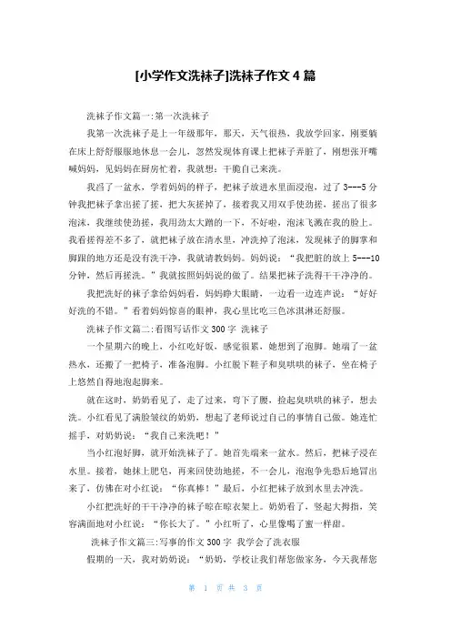 [小学作文洗袜子]洗袜子作文4篇