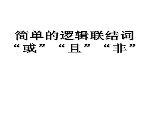 一轮复习-简单的逻辑联结词及全称量词与存在量词