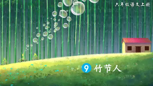 部编版六年级语文上册第9课《竹节人》精美课件(共161张PPT)