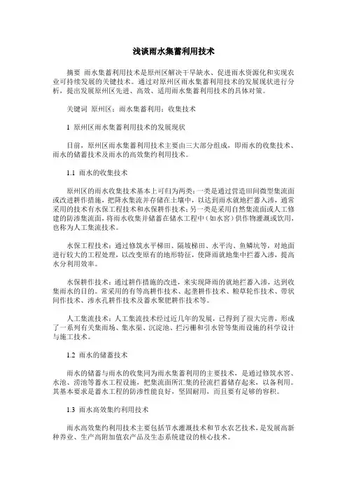 浅谈雨水集蓄利用技术