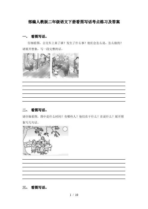 部编人教版二年级语文下册看图写话考点练习及答案