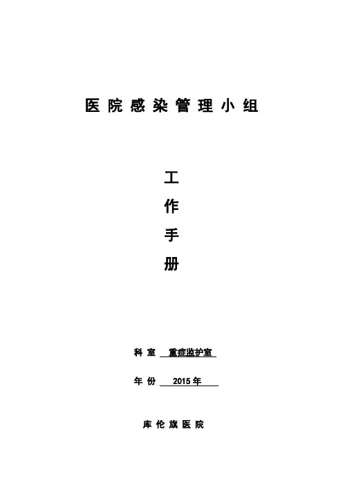 ICU院感工作手册