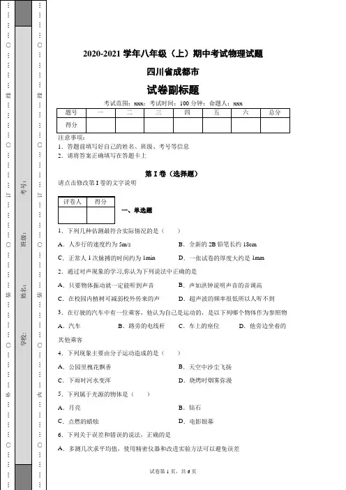 2020-2021学年八年级(上)期中考试物理试题(含答案解析)四川成都