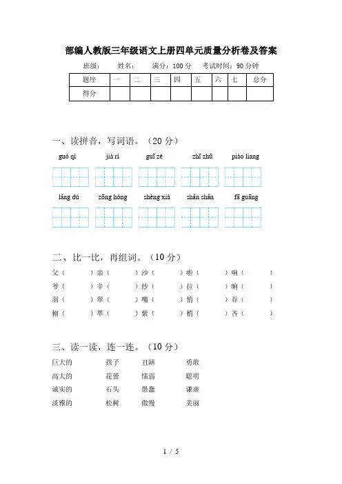 部编人教版三年级语文上册四单元质量分析卷及答案