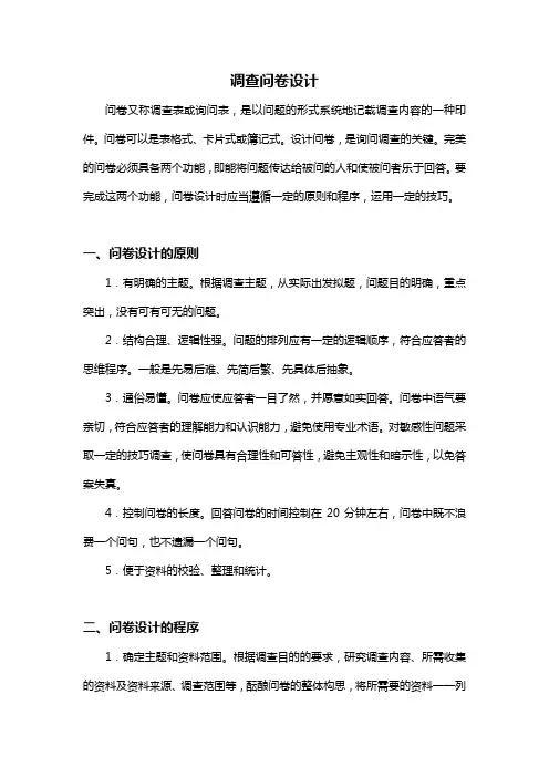 调查问卷的设计、格式、注意事项