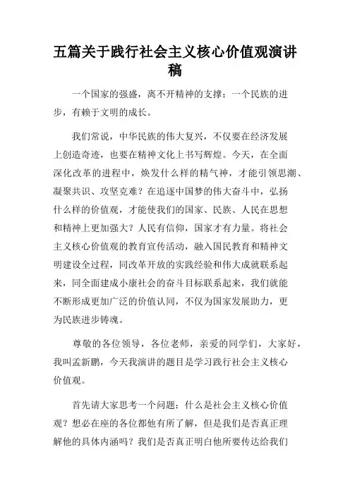 五篇关于践行社会主义核心价值观演讲稿