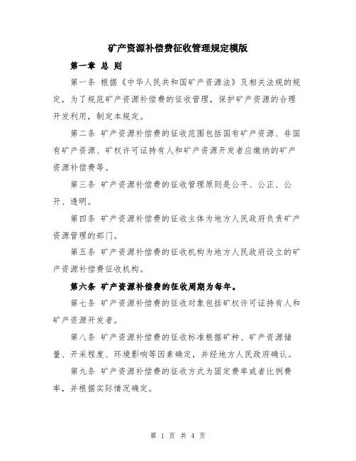 矿产资源补偿费征收管理规定模版